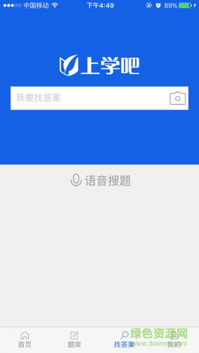 上学吧找答案软件iphone版