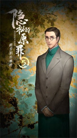 隐秘的原罪5官网入口