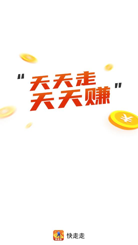 快走走
