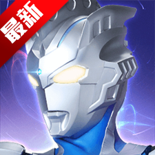 奥特曼传奇英雄免内购最新版