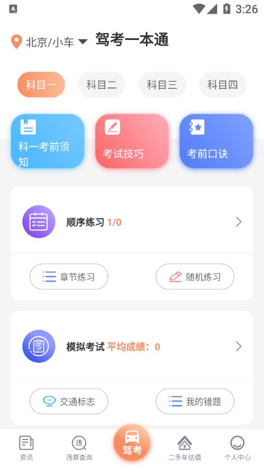 驾考一本通 驾考一本通