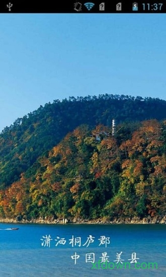 潇洒桐庐