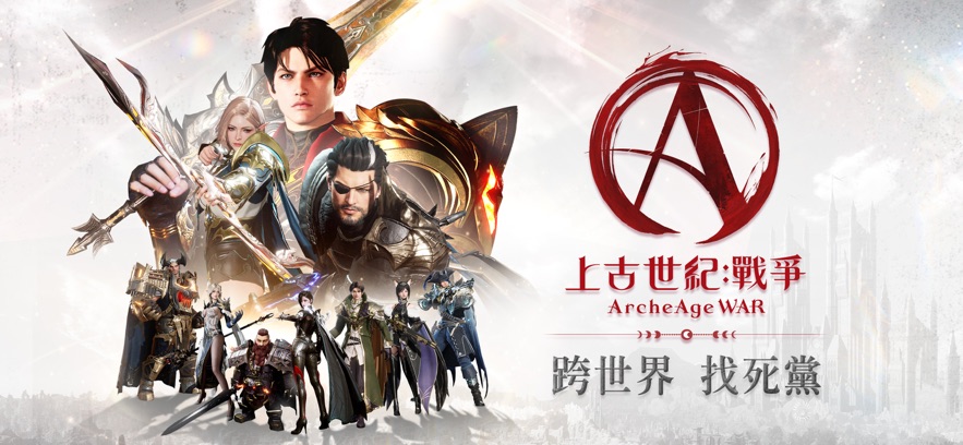 上古世纪战争(ArcheAge WAR)