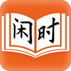 闲时阅读最新安卓版