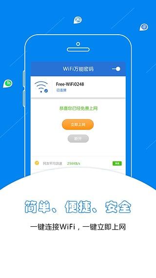 WiFi万能密码