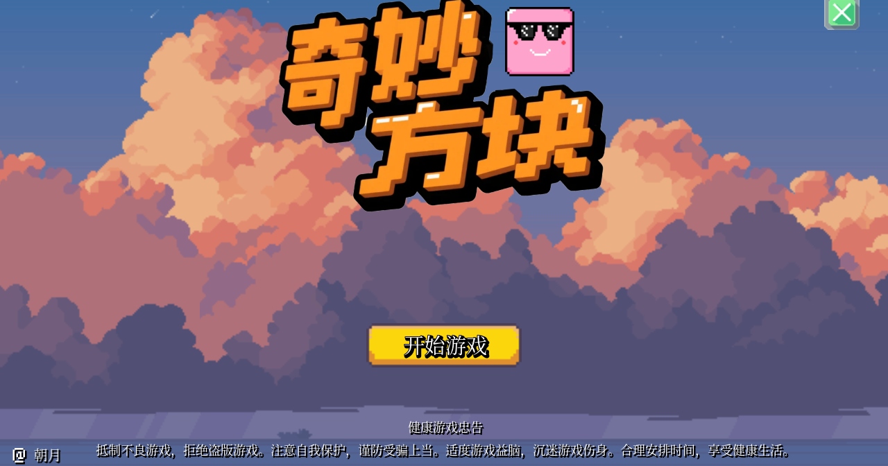 奇妙方块