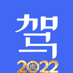 科目一科目四驾考