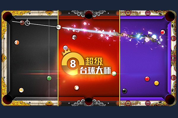 超级台球大师无限金币钞票点券版
