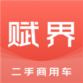 赋界二手商用车