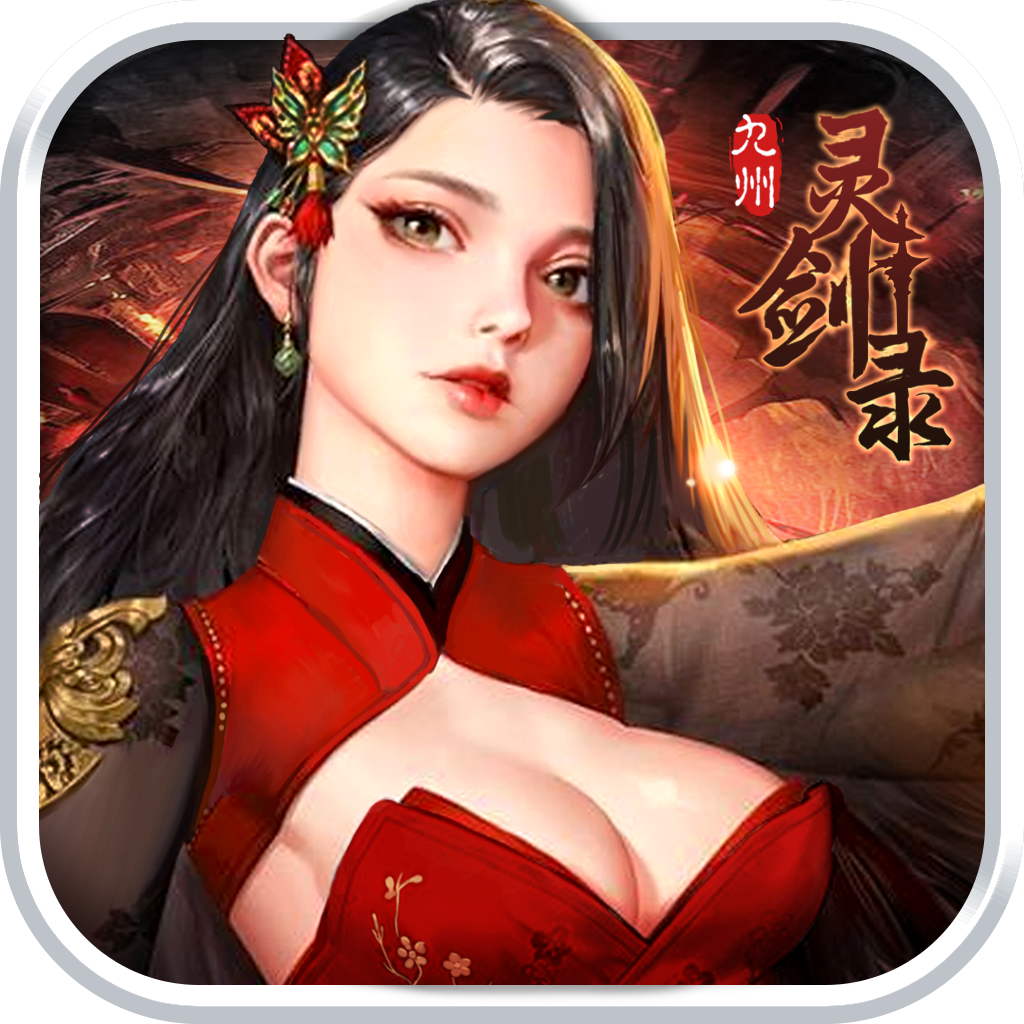 九州灵剑录
