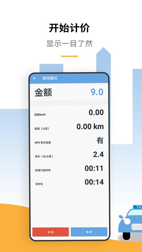 出租车打表计价器