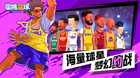 单挑篮球手游