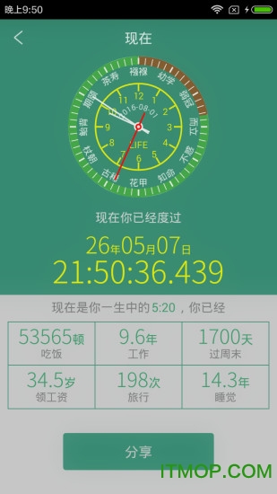 微信生命计算器