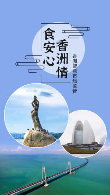 香洲食安
