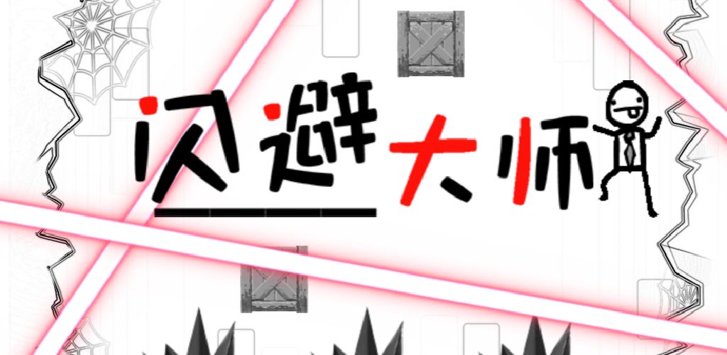 闪避大师