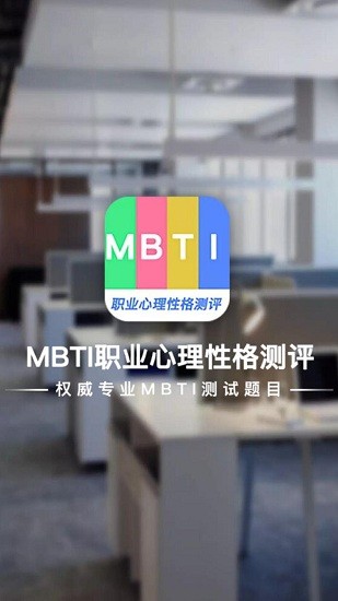 MBTI职业心理性格测评
