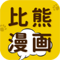 比熊漫画app官方
