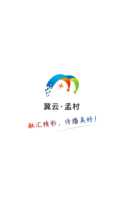 冀云孟村
