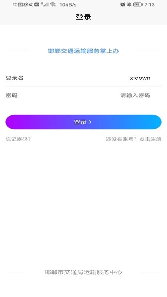 邯郸交通运输服务掌上办
