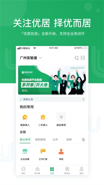 优居找房经纪人手机版