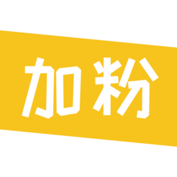 微粉清理加好友