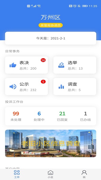 重庆业主管理端