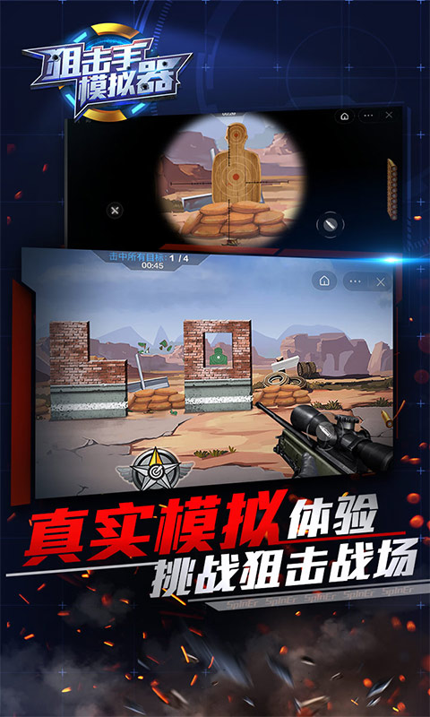 狙击手模拟器免费下载