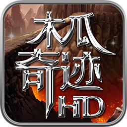 木瓜奇迹