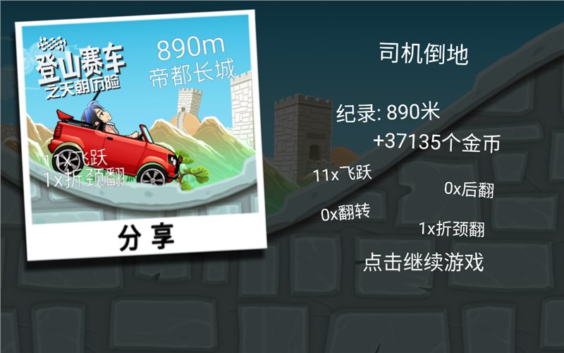 登山赛车2中文版