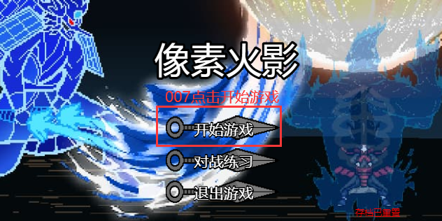 像素火影带土传最新版