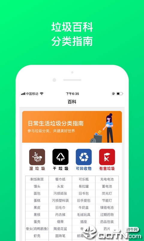 垃圾分类问一问