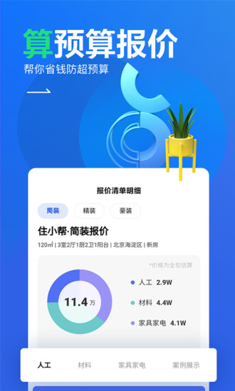 住小帮家居装修设计平台ios版