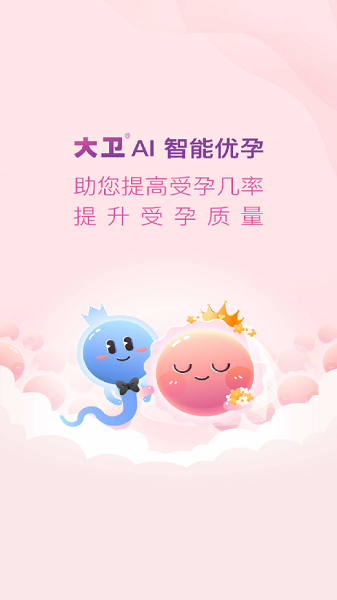 大卫优孕