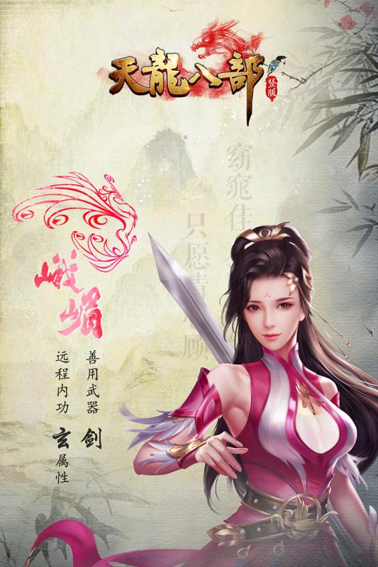 天龙八部手机版