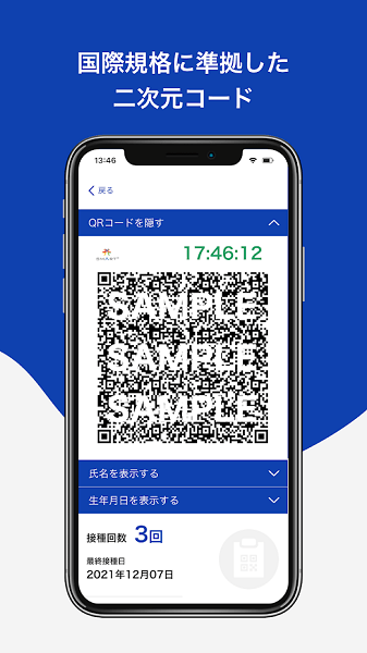 新型コロナワクチン接種証明書アプリ