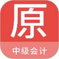 中级会计原题库