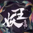 妖王再临