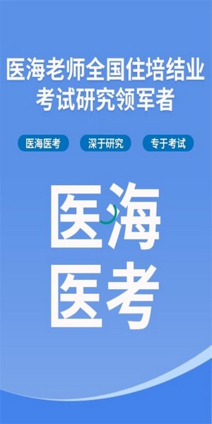 医海医考