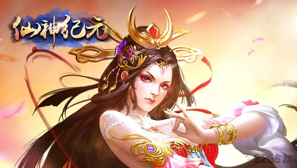 仙神纪元