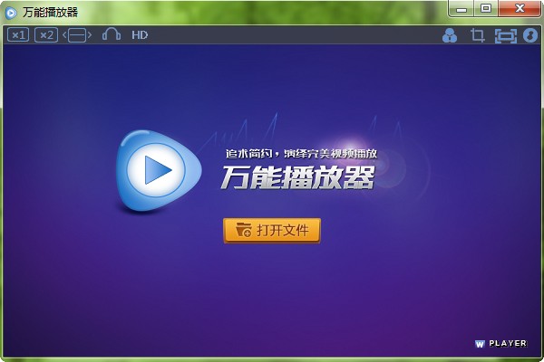 万能播放软件
