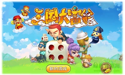 三国大富翁单机游戏