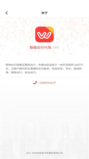 稳稳出行app