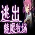 逃 出 魅 魔 牧 场