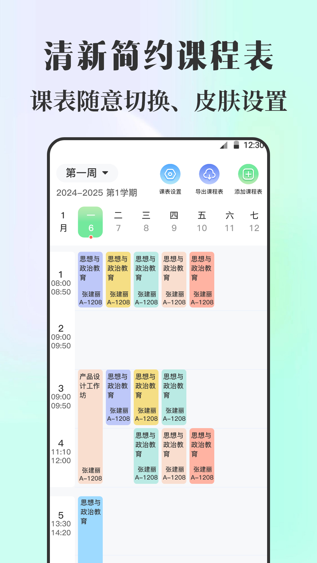 手机课程表