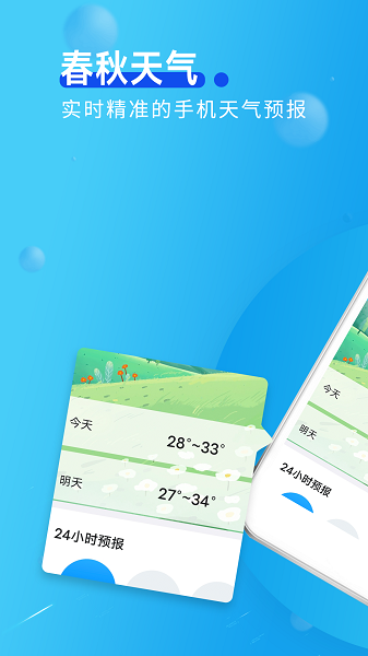 春秋天气