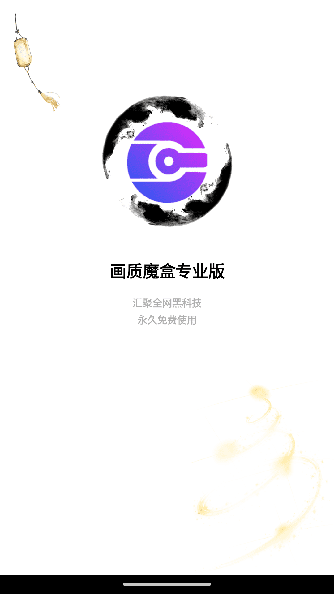 画质魔盒120帧安卓版