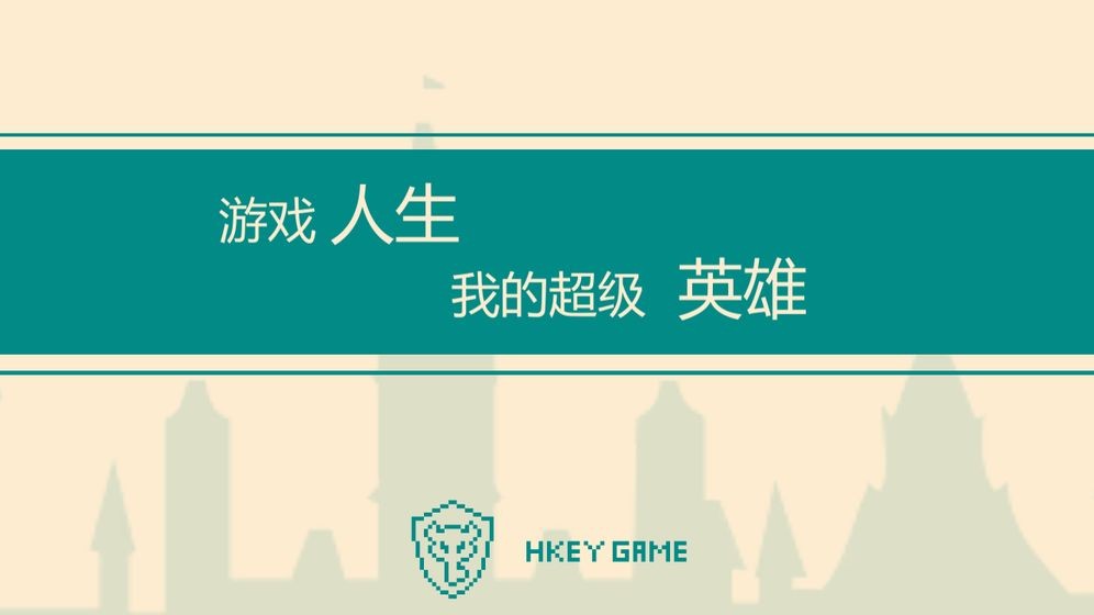 我的超级英雄
