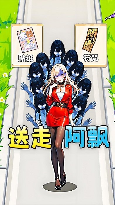 帮她逃生
