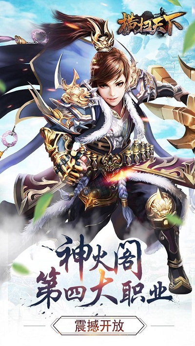 横扫天下