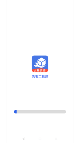 活宝工具箱